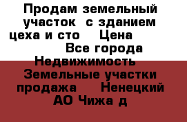  Продам земельный участок, с зданием цеха и сто. › Цена ­ 7 000 000 - Все города Недвижимость » Земельные участки продажа   . Ненецкий АО,Чижа д.